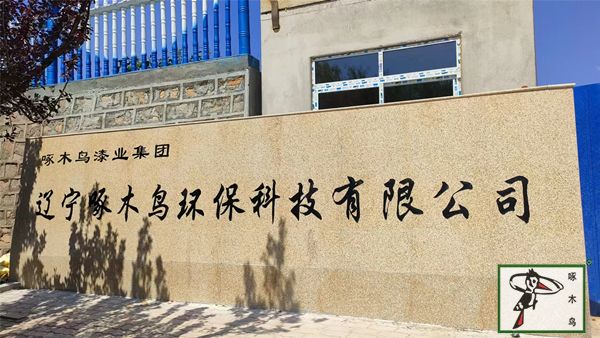 啄木鸟漆业集团 水包水 水包砂 保涂料  涂料品牌