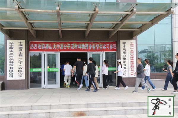 为促进院校人才培养与企业用人需求紧密结合，全力推动校企合作高质量发展。近日，燕山大学高分子及材料物理专业学生在老师的带领下，来到啄木鸟漆业集团进行研学、参观，啄木鸟漆业集团杨董事长对燕山大学师生的到来表示热烈欢迎。