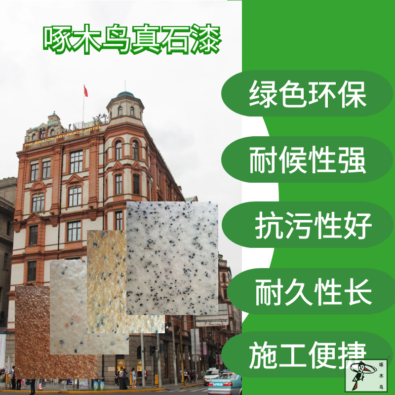 外墙仿石漆 啄木鸟外墙仿石漆