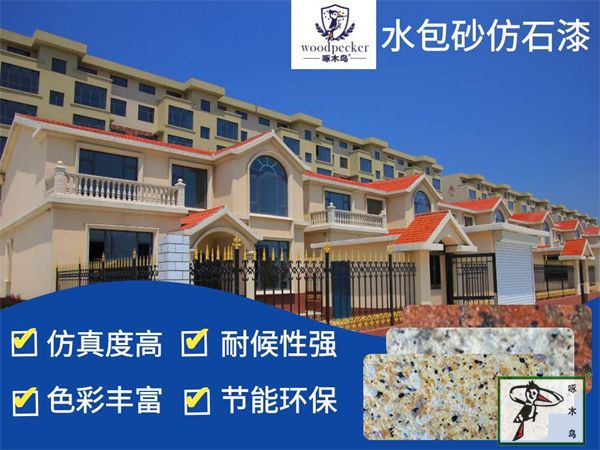 外墙仿石漆  真石漆 外墙涂料  啄木鸟水包砂