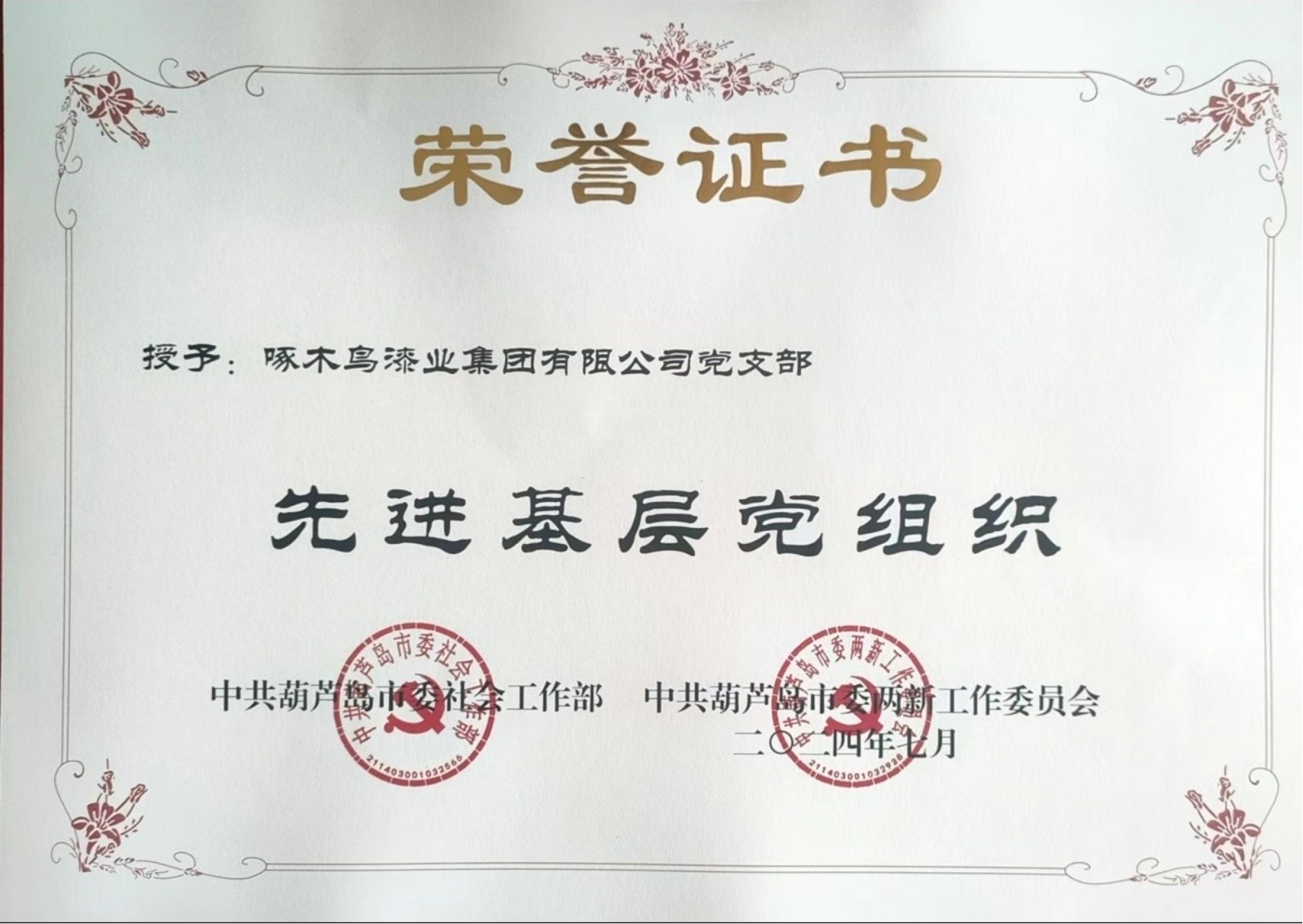 啄木鸟漆业集团党支部荣获葫芦岛市“先进基层党组织”荣誉称号